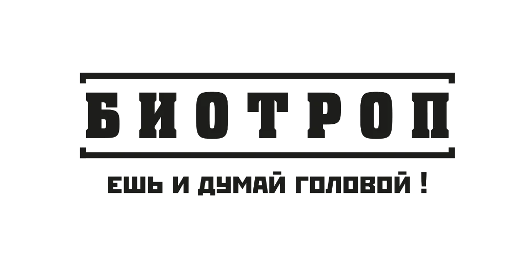 БИОТРОП — ешь и думай головой!